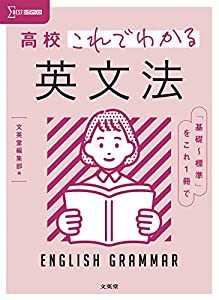 高校これでわかる 英文法 (シグマベスト)(中古品)