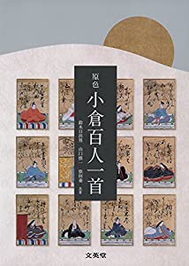 原色 小倉百人一首 (シグマベスト)(中古品)