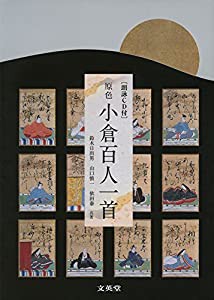 【朗詠CD付】原色 小倉百人一首 (シグマベスト)(中古品)