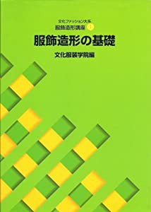 文化ファッション大系 服飾造形講座〈1〉服飾造形の基礎(中古品)