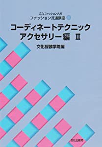 ファッション流通講座〈4〉 コーディネートテクニック・アクセサリー編(2) (文化ファッション大系)(中古品)