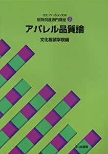 服飾関連専門講座〈2〉 アパレル品質論 (文化ファッション大系)(中古品)