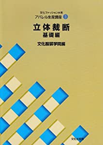 アパレル生産講座〈3〉立体裁断・基礎編 (文化ファッション大系)(中古品)