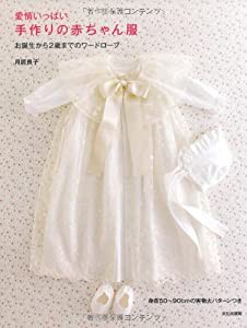 愛情いっぱい　手作りの赤ちゃん服　　お誕生から２歳までのワードローブ(中古品)