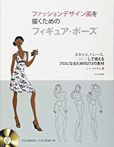 ファッションデザイン画を描くためのフィギュア・ポーズ(中古品)