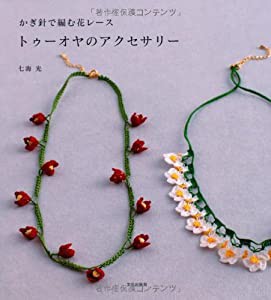 トゥーオヤのアクセサリー かぎ針で編む花レース(中古品)