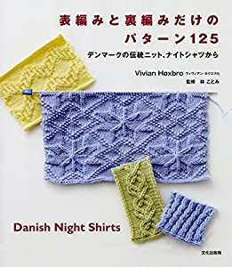 表編みと裏編みだけのパターン125 デンマークの伝統ニット、ナイトシャツから(中古品)