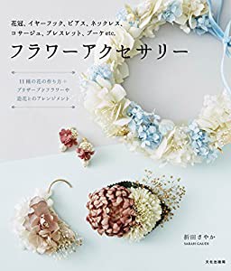 フラワーアクセサリー 花冠、イヤーフック、ピアス、ネックレス、コサージュ、ブレスレット、ブーケ etc.(中古品)