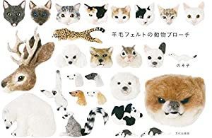 羊毛フェルトの動物ブローチ(中古品)