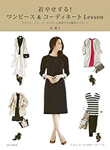 着やせする! ワンピース&コーディネートLesson ブラウス、ジレ、コーディガンに展開できる魔法のパターン(中古品)