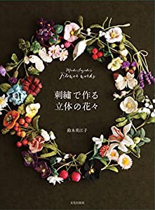 刺繍で作る立体の花々 Mieko Suzuki's Flower works(中古品)