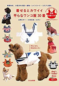 着せるとカワイイ 平らなワンコ服 30着 春夏秋冬、小型犬の犬服= 着物・レインコート・コスプレ服も (dog’s“TAIRA”dress Vol.