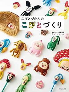 こびとづかんのこびとづくり(中古品)