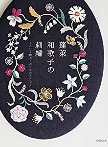 蓬莱和歌子の刺繍 きれいな仕上りのためのテクニック(中古品)