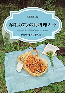 赤毛のアンのお料理ノート ~L.M.モンゴメリ作 村岡花子訳『赤毛のアン』をもとにして~(中古品)