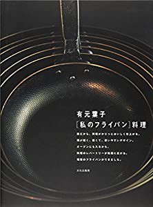 私のフライパン料理(中古品)