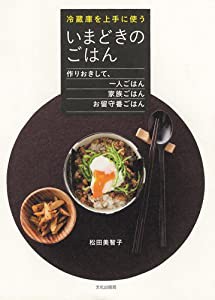 冷蔵庫を上手に使ういまどきのごはん(中古品)