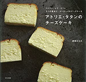 アトリエ・タタンのチーズケーキ(中古品)