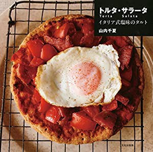 トルタ・サラータ　イタリア式塩味のタルト(中古品)