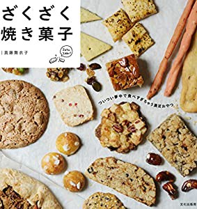 ざくざく焼き菓子(中古品)