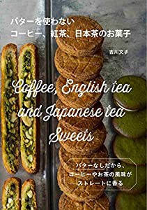 バターを使わないコーヒー、紅茶、日本茶のお菓子(中古品)