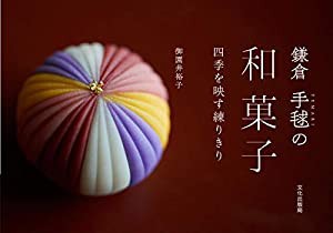 鎌倉 手毬の和菓子 四季を映す練りきり(中古品)