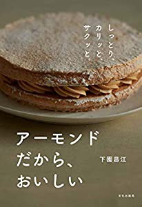 アーモンドだから、おいしい(中古品)