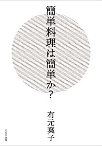 簡単料理は簡単か?(中古品)