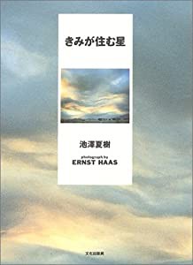 きみが住む星(中古品)