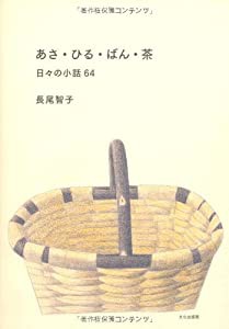 あさ・ひる・ばん・茶(中古品)