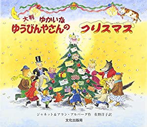 大判 ゆかいなゆうびんやさんのクリスマス(中古品)