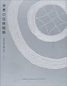 世界の伝統服飾―衣服が語る民族・風土・こころ(中古品)