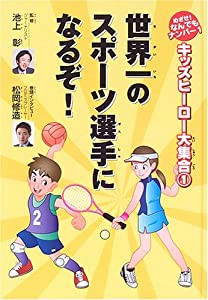 世界一のスポーツ選手になるぞ! (キッズヒーロー大集合-めざせ!なんでもナンバー1- (1))(中古品)