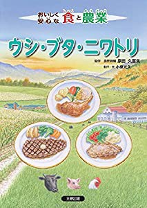 おいしく安心な食と農業 ウシ・ブタ・ニワトリ (第3巻)(中古品)