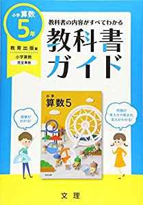 小学教科書ガイド教育出版版小学算数5年(中古品)