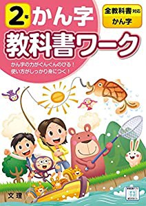 小学教科書ワーク かん字 2年 全教科書対応版 (文理)(中古品)