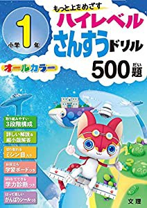 ハイレベル算数ドリル 小学1年 500題 (オールカラー%カンマ%学力診断つき)(中古品)