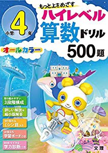 ハイレベル算数ドリル 小学4年 500題 (オールカラー%ｶﾝﾏ%学力診断つき)(中古品)