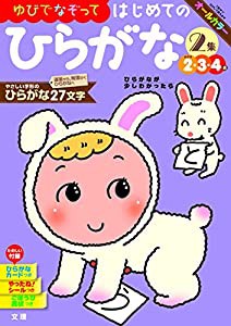 【ゆびでなぞって】 はじめてのひらがな 2集 (文理の幼児ドリル%カンマ%オールカラー%カンマ%付録つき)(中古品)