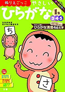 【ぬりえごっこ】 やさしいひらがな 1集 (文理の幼児ドリル%カンマ%オールカラー%カンマ%付録つき)(中古品)