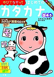 【ゆびでなぞって】 はじめてのカタカナ (文理の幼児ドリル%カンマ%オールカラー%カンマ%付録つき)(中古品)