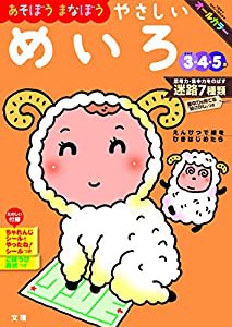 【あそぼうまなぼう】 やさしいめいろ (文理の幼児ドリル%カンマ%オールカラー%カンマ%付録つき)(中古品)