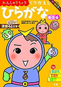 【れんしゅうちょう】 くりかえしひらがな (文理の幼児ドリル%カンマ%オールカラー%カンマ%付録つき)(中古品)