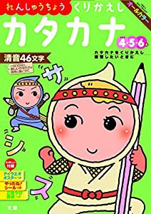 【れんしゅうちょう】 くりかえしカタカナ (文理の幼児ドリル%カンマ%オールカラー%カンマ%付録つき)(中古品)