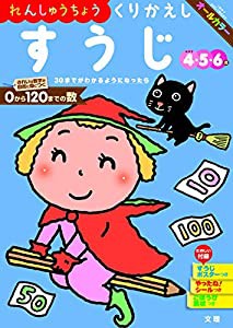 【れんしゅうちょう】 くりかえしすうじ (文理の幼児ドリル%カンマ%オールカラー%カンマ%付録つき)(中古品)