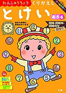 【れんしゅうちょう】 くりかえしとけい (文理の幼児ドリル%カンマ%オールカラー%カンマ%付録つき)(中古品)