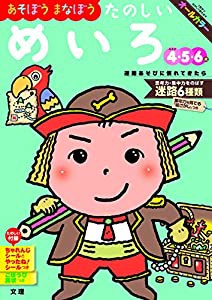 【あそぼうまなぼう】 たのしいめいろ (文理の幼児ドリル%カンマ%オールカラー%カンマ%付録つき)(中古品)