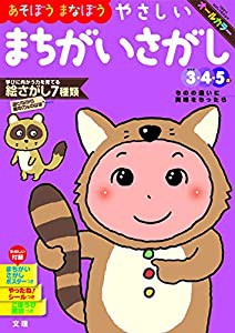 【あそぼうまなぼう】 やさしいまちがいさがし (文理の幼児ドリル%カンマ%オールカラー%カンマ%付録つき)(中古品)