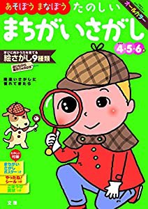 【あそぼうまなぼう】 たのしいまちがいさがし (文理の幼児ドリル%カンマ%オールカラー%カンマ%付録つき)(中古品)