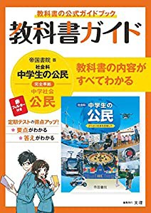 中学教科書ガイド 社会 公民 帝国書院版(中古品)